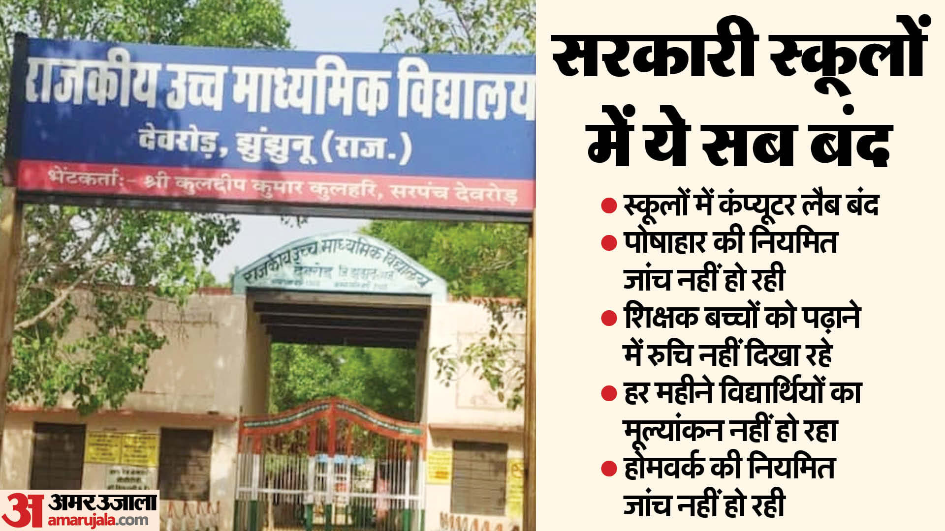 सरकारी स्कूलों का हाल