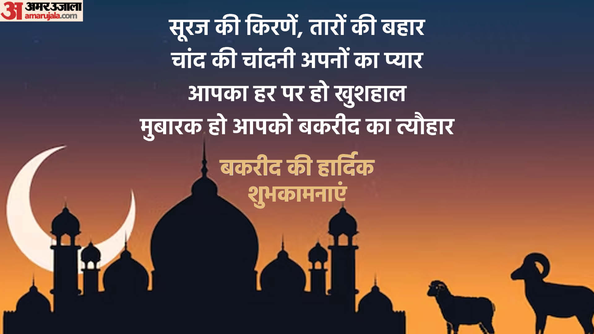 Eid-UL-Adha 2024 Bakrid Mubarak Wishes Messages Quotes in hindi