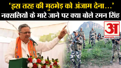 Chhattisgarh Encounter: Raman Singh's big statement on the killing of eight Naxalites in Chhattisgarh
