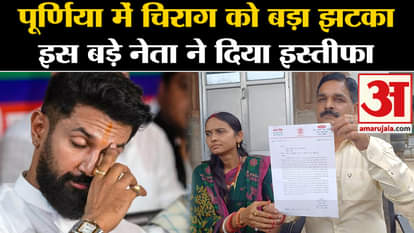 Bihar Politics: Before the by-election, Chirag Paswan got a big setback in Purnia, former MLA Shankar Singh re