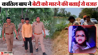 father threw his two and half year old daughter in Ganga canal in Meerut innocent kept shouting Abbu Abbu
