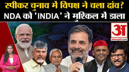 Loksabha Speaker Election: 'India' alliance increases the difficulty for NDA, will the opposition field its ca