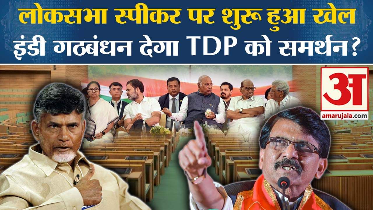 Loksabha Speaker Election: Sanjay Raut ने कहा TDP का होगा उम्मीदवार तो 'INDIA' Alliance देगा समर्थन।
