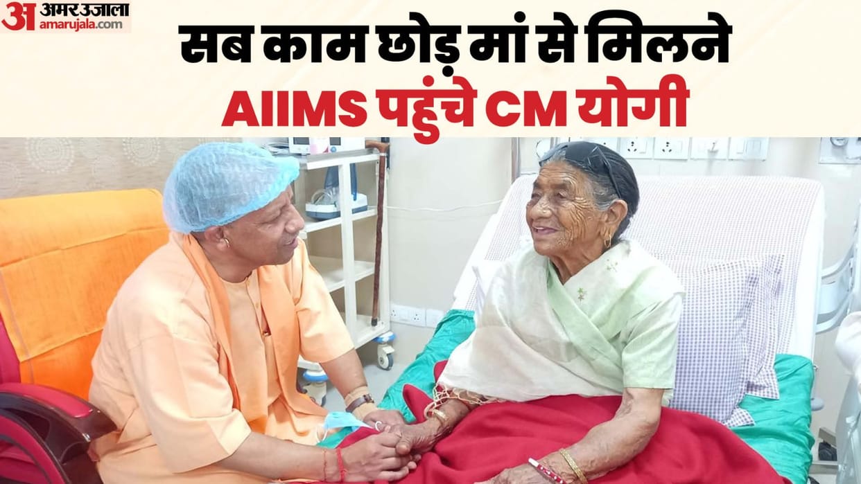 cm Yogi Adityanath reached AIIMS to meet his mother in geriatric ward
