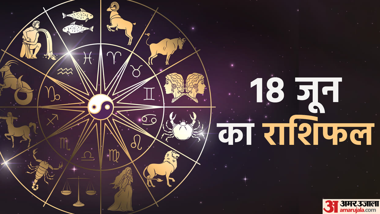 Aaj Ka Rashifal 18 June Know Today Horoscope Predictions for Aries Virgo Aries Leo in Hindi