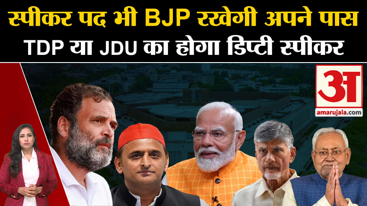 Loksabha Speaker Election: BJP अपने पास ही रखेगी स्पीकर पद, TDP और JDU के लिए डिप्टी स्पीकर का पद।