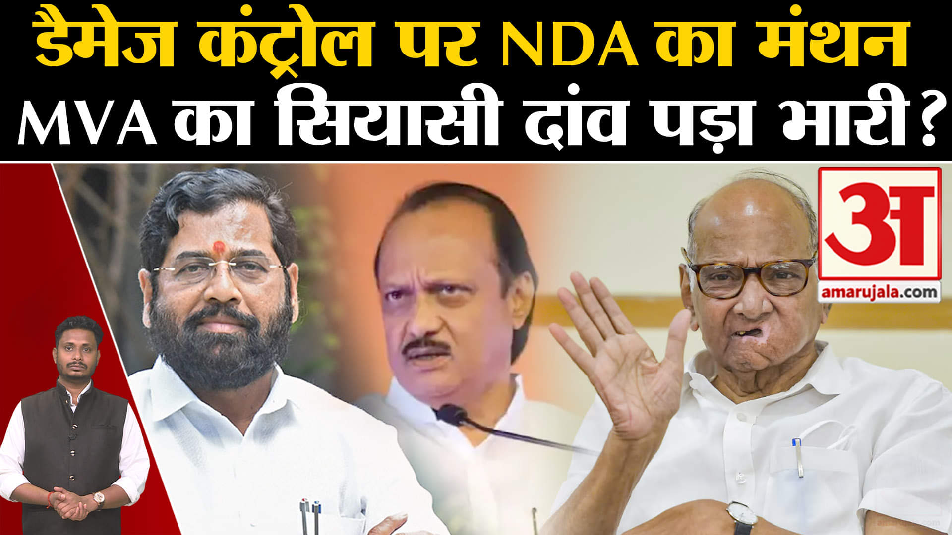 Maharashtra Politics Crisis:डैमेज कंट्रोल पर NDA का मंथन MVA का सियासी दांव पड़ा भारी?