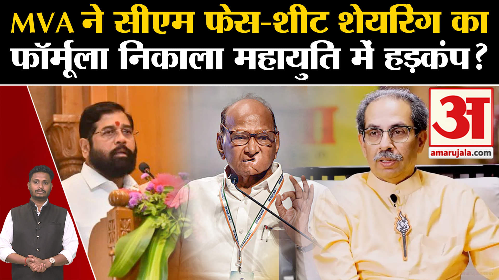 Maharashtra Politics:MVA ने सीएम फेस-शीट शेयरिंग का फॉर्मूला निकाला महायुति में हड़कंप ?