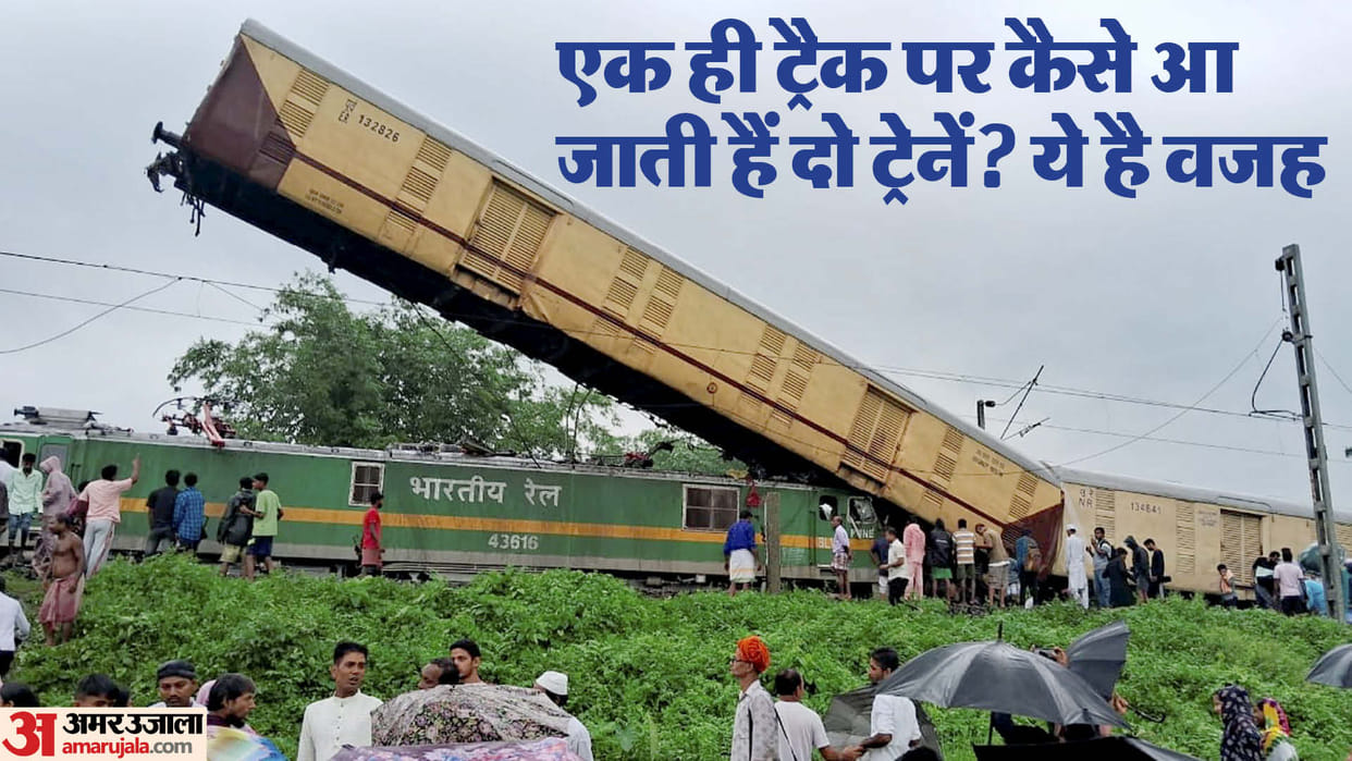Train Accident: This is how two trains come on the same track technical error in this system invites accident