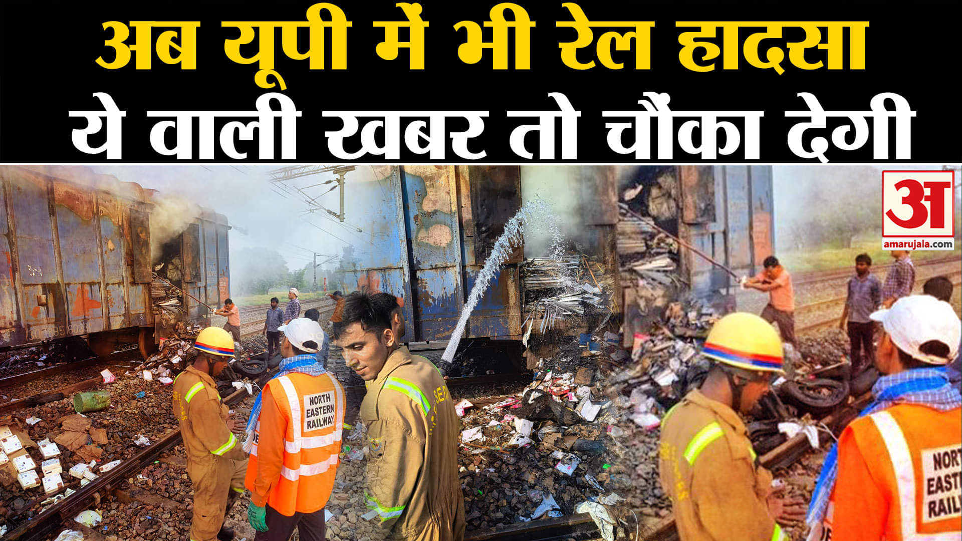 रेल हादसा