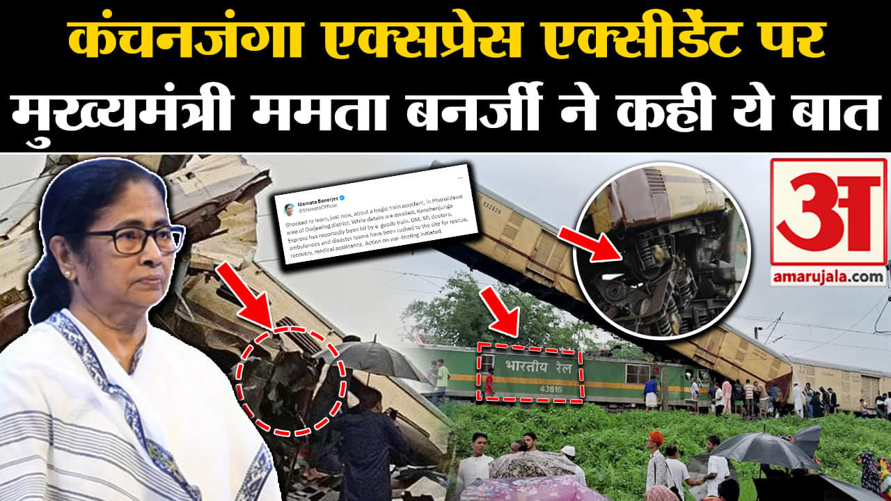 West Bengal Train Accident: CM Mamta Banerjee ने हादसे पर जताया और दुख, जानें और क्या कहा।