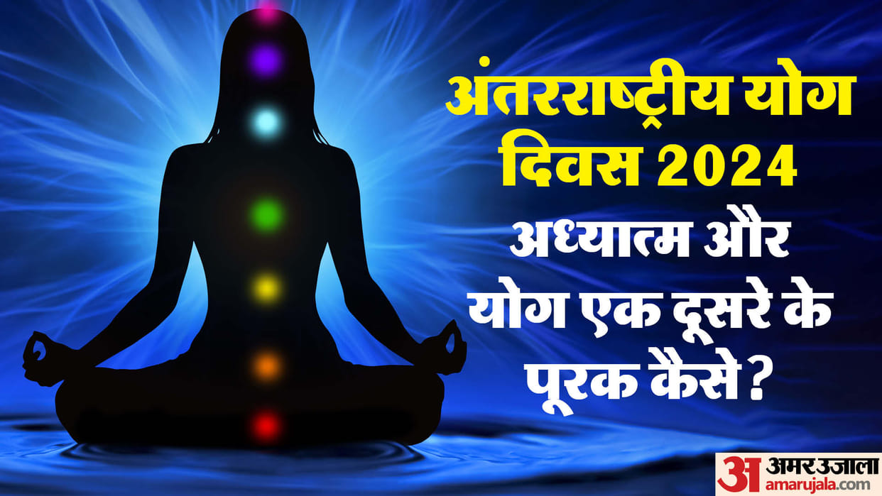 International Yoga Day 2024 Kaise yog aur adhyaatm hain ek doosre ke poorak kya kahta hai adhyatmik darshan