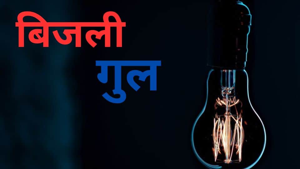 बिजली गुल