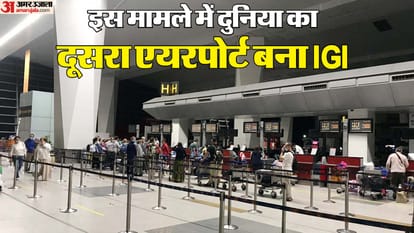 एक नई इबारत: दिल्ली एयरपोर्ट पर चेक-इन में लगेंगे सिर्फ 30 सेकेंड, अब मिलेगी सेल्फ बैग ड्रॉप की सुविधा उपलब्ध Check in at Delhi igi airport take only 30 seconds now self bag drop facility will be available