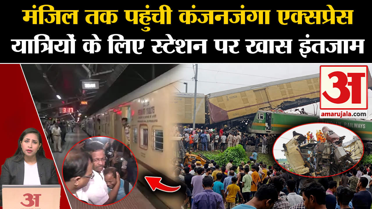 Kanchenjunga Express Accident:कंजनजंगा एक्सप्रेस सुबह सियालदाह पहुंची,यात्रियों के लिए किए गए इंतजाम