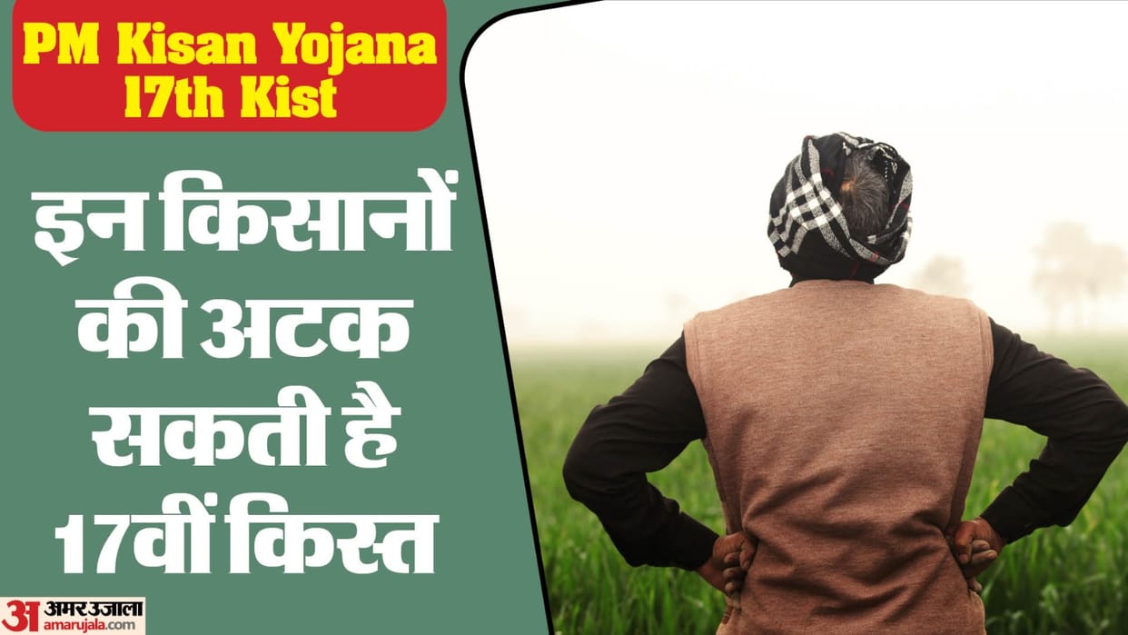 PM Kisan Yojana 17th Installment Not Eligible Famers List Know Reasons Behind 17 Kist Not Received