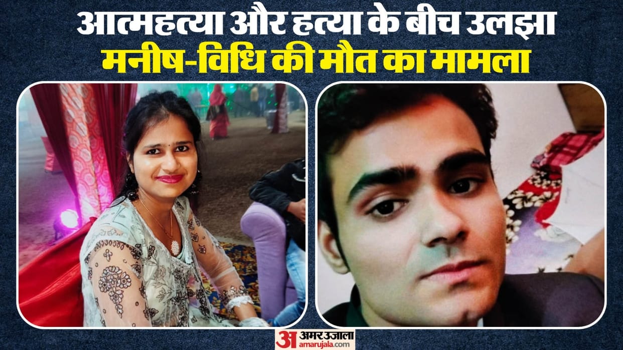 Manish and Vidhi s death case entangled between murder and suicide