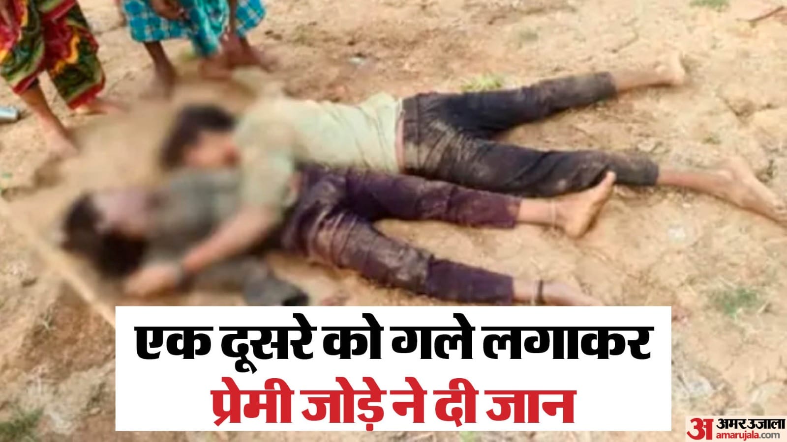 प्रेमी जोड़े ने दी जान