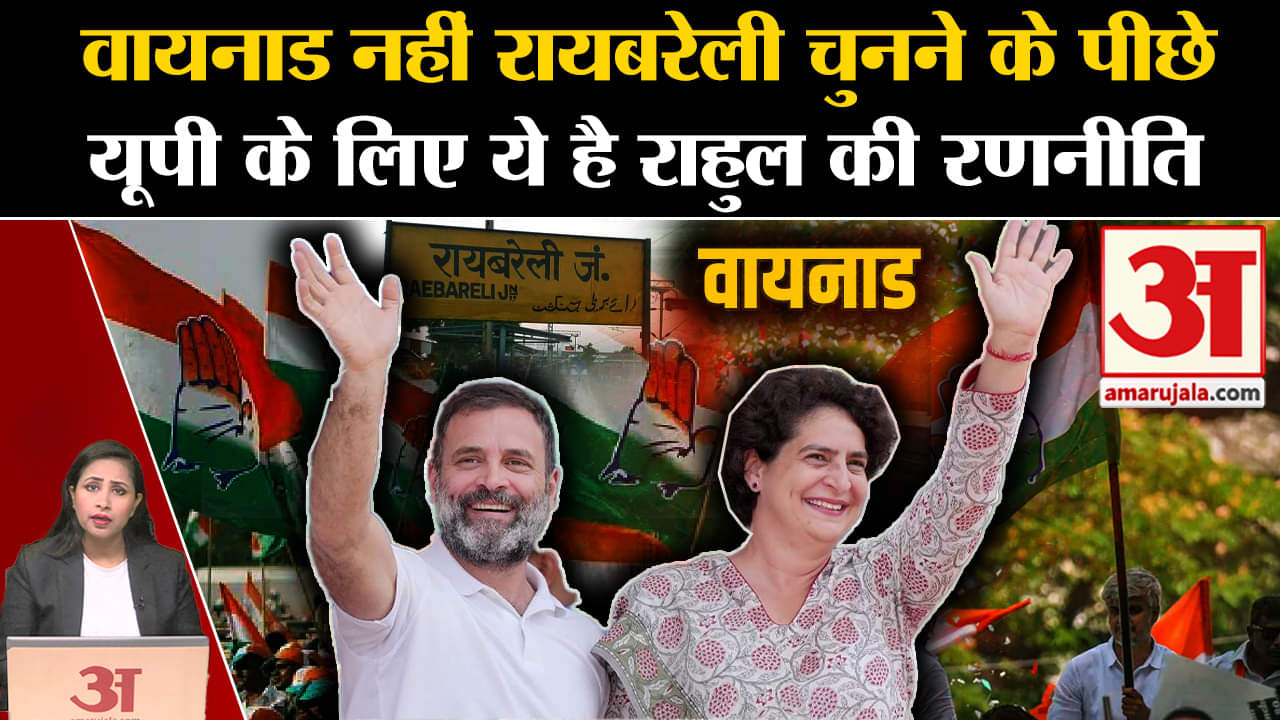 UP Politics: Rahul Gandhi के Waynad की जगह Raibareli को चुनने के फैसले के पीछे की वजह जानिए।