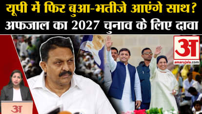 UP Vidhansabha Chunav 2027: Afzal Ansari claims Mayawati and Akhilesh Yadav will come together.