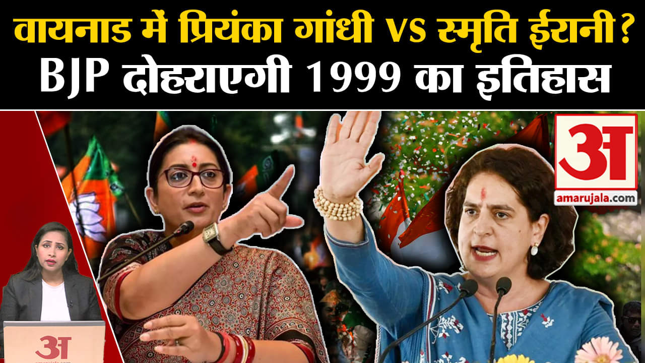 Waynad By-Election: क्या Priyanka Gandhi को हराने के लिए BJP Smriti Irani को बनाएगी प्रत्याशी?