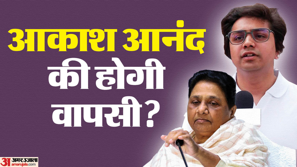 UP News Uncertainty remains about Akash Anand return BSP is looking for a strong candidate for UP by-election