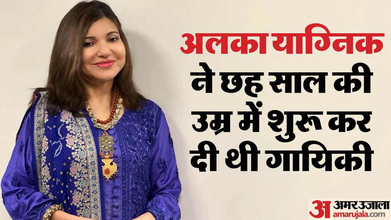 Alka Yagnik Profile: Famous Singer Diagnosed With Rare Hearing Loss Know her songs And Career