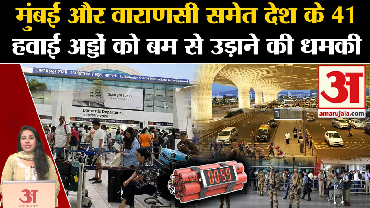Bomb Threat: Mumbai Airport,Varanasi Airport समेत देश के 41 हवाई अड्डों को बन से उड़ाने की धमकी मिली