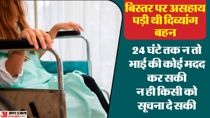 बेबस बहन की लाचारी: 24 घंटे भाई के शव के साथ रही चलने-बोलने से लाचार महिला, दरवाजा तोड़कर बाहर निकाला Disabled woman stayed with brother's dead body for 24 hours