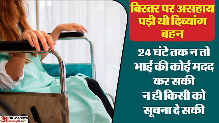 Disabled Woman Stayed With Brother’s Dead Body For 24 Hours – Amar Ujala Hindi News Live