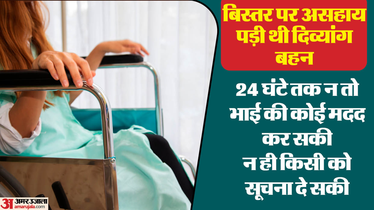 Disabled woman stayed with brother's dead body for 24 hours