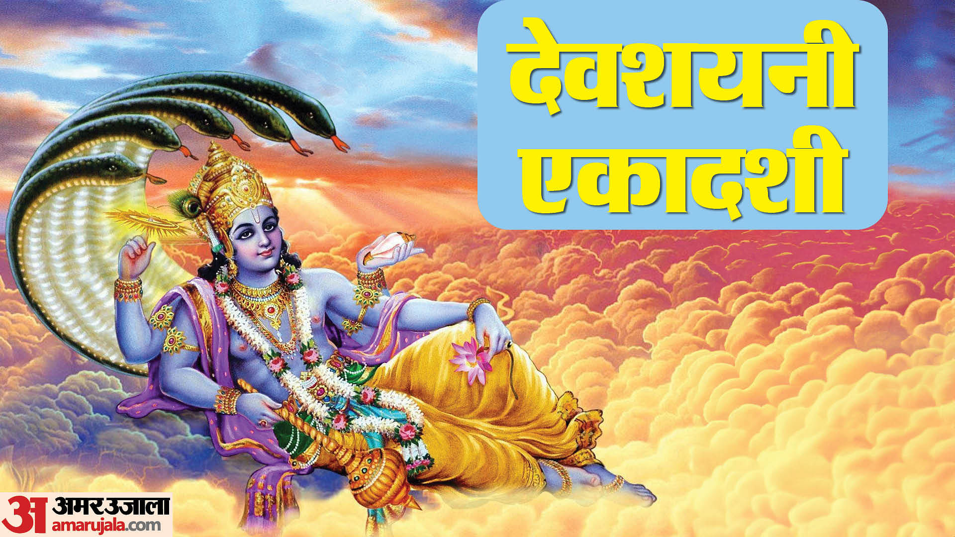 Devshayani Ekadashi 2024 Date Puja Vidhi Significance Vrat Niyam Paran Time And Wishes In Hindi