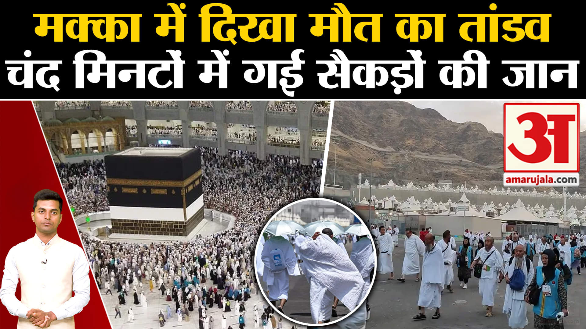 हज यात्रियों की मौत / सऊदी अरब / जॉर्डनवासी / मक्का समाचार / गर्मी की लहर / मिस्र