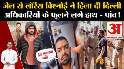 Lawrence Bishnoi Video Call: Lawrence shook Delhi from Sabarmati Jail. Shahzad Bhatti. Pakistani Don