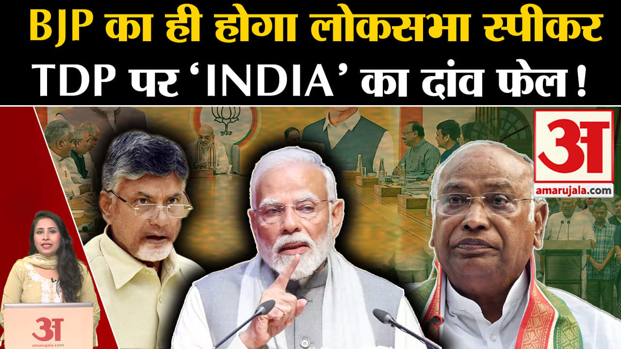 Loksabha Speaker Election: NDA Meeting में TDP ने भरी हामी, BJP का ही होगी लोकसभा अध्यक्ष।