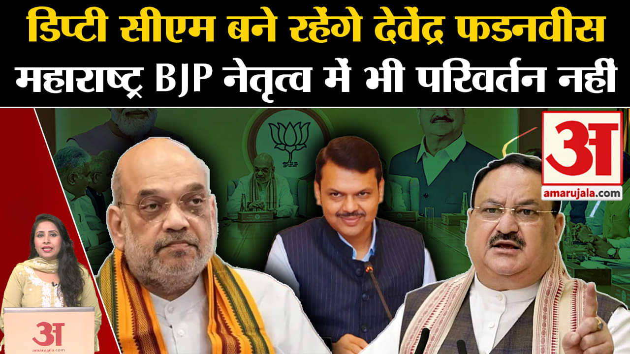 Maharashtra BJP Meeting: Delhi में हुई बैठक में बड़ा फैसला, राज्य नेतृत्व में नहीं होा बदलाव।