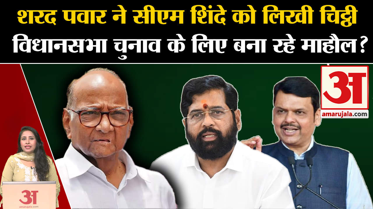 Maharashtra Politics: Sharad Pawar विधानसभा चुनाव को लेकर अभी से एक्शन में, CM Shinde को लिखा पत्र।