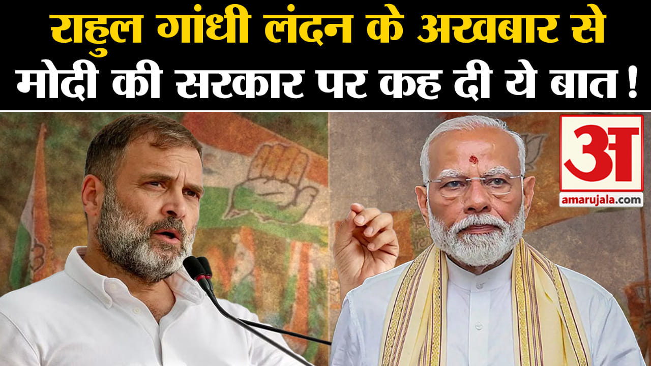 NDA Very Fragile:राहुल गांधी लंदन के अखबार से मोदी की सरकार पर कह दी ये बात!