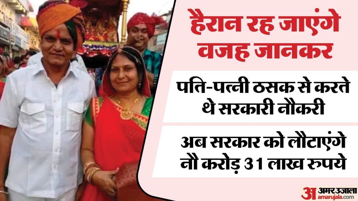Rajasthan government is surprised by act of teacher couple in Baran now Rs 9 crore 31 lakh will be recovered