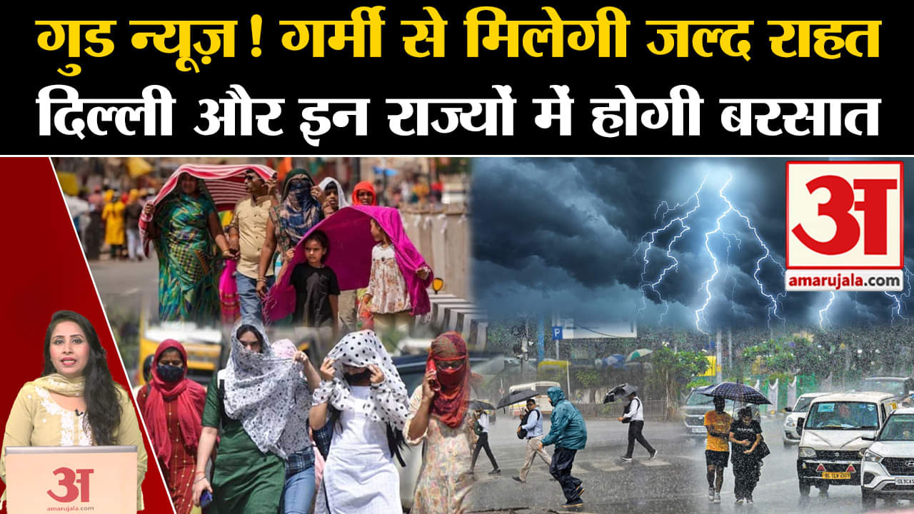 Weather News: Heatwave से मिलेगी राहत, Delhi-NCR समेत इन राज्यों में होगी बारिश। IMD Alert। Rainfall