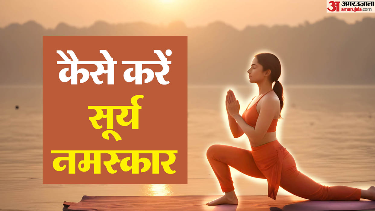 International Yoga Day 2024 Benefits Of Surya Namaskar kaise kare