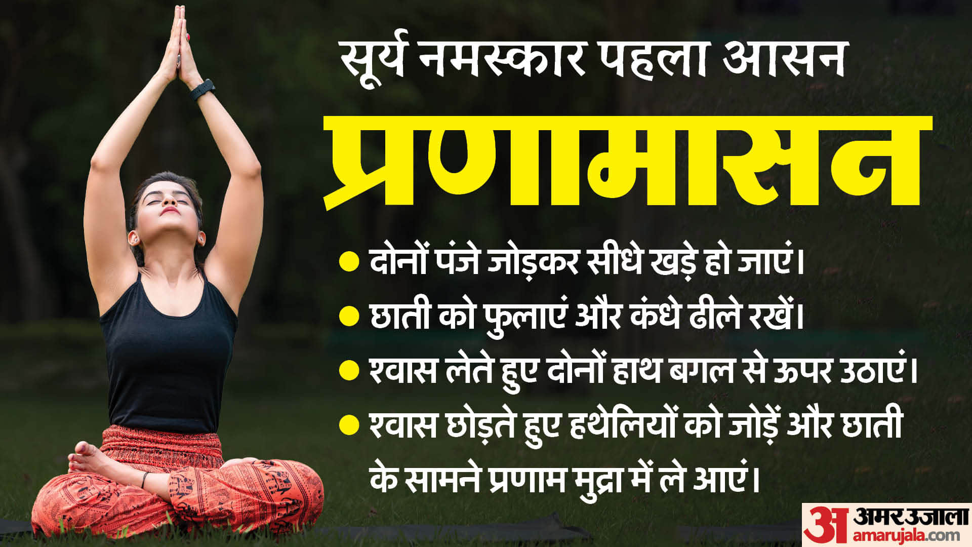 प्रणामासन योग