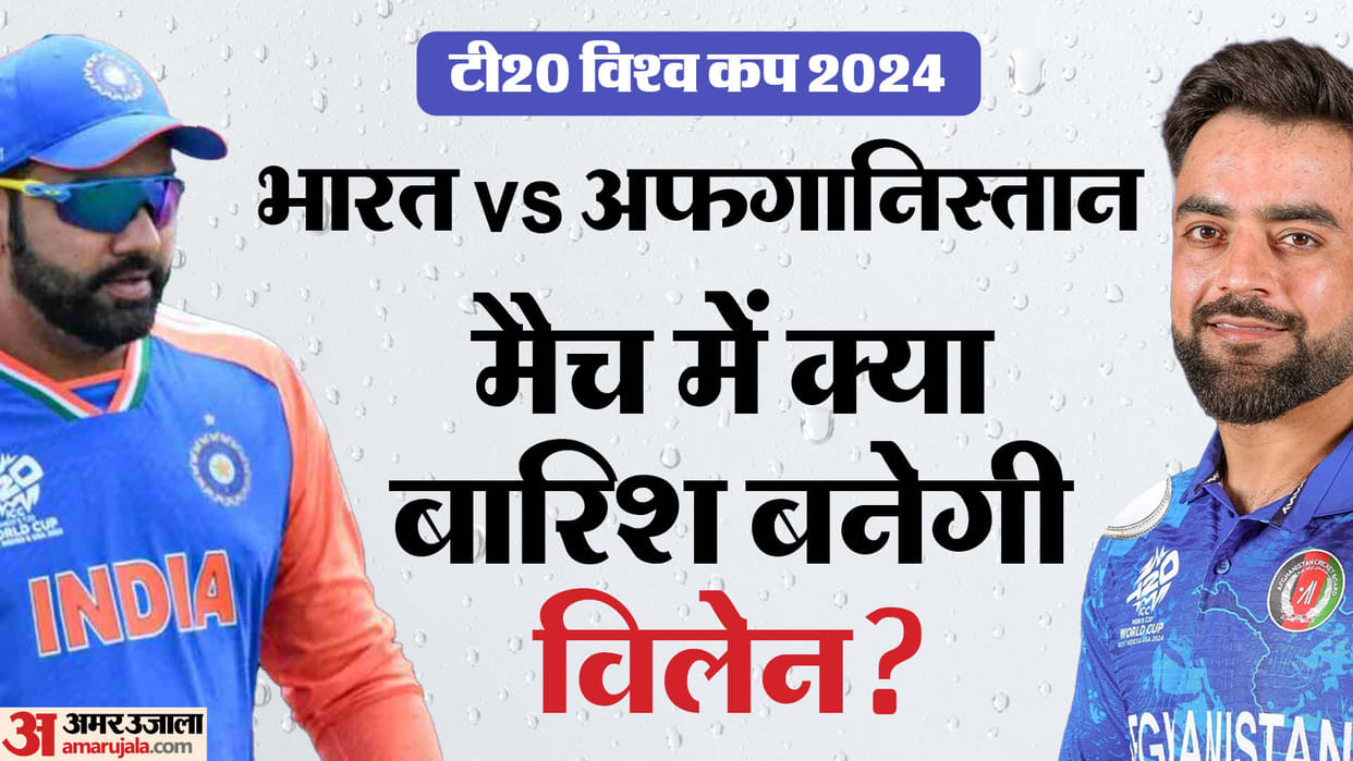 IND vs AFG: India-Afghanistan match be washed away by rain Know weather and pitch report t20 world cup 2024