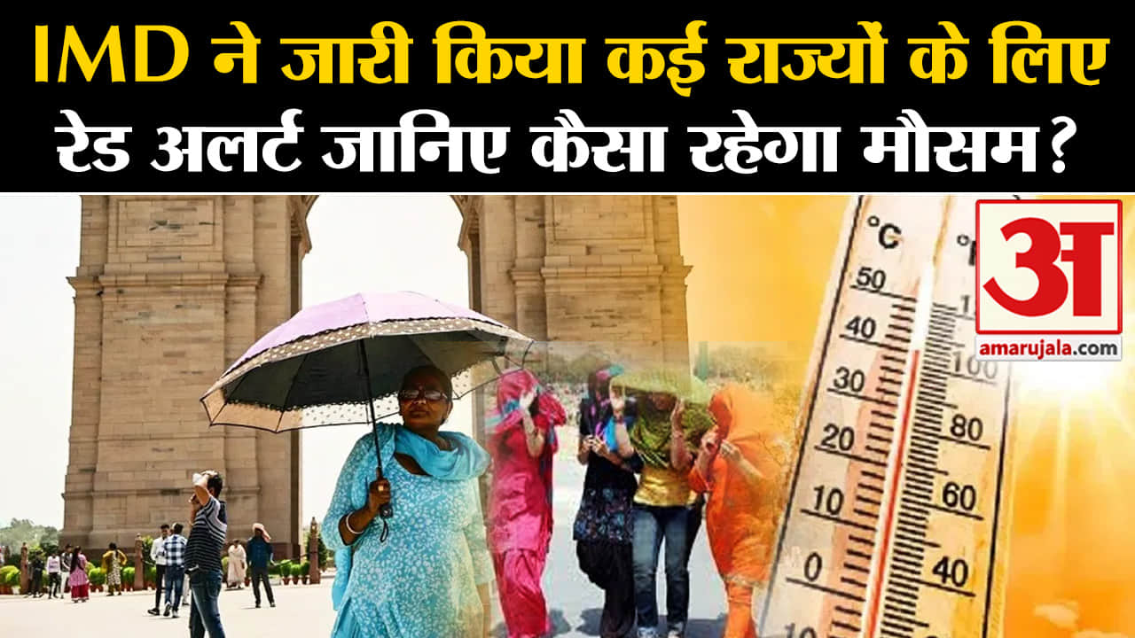 Delhi IMD Weather Report: IMD ने जारी किया कई राज्यों के लिए रेड अलर्ट जानिए कैसा रहेगा मौसम?