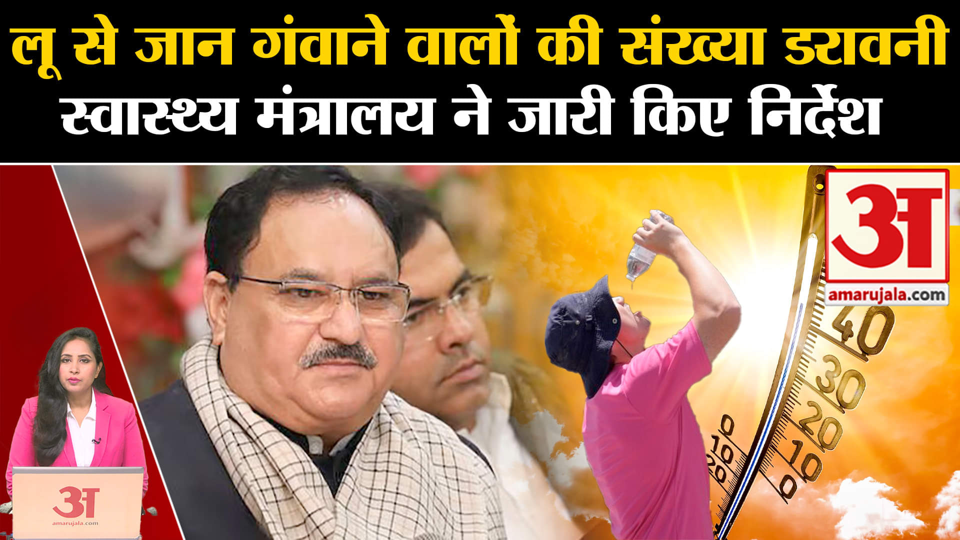 Health Ministry Alert: Heatwave की वजह से कई लोगों की मौत, JP Nadda ने जारी किया निर्देश।