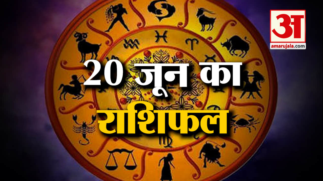 Horoscope 20 June 2024: देखिए क्या कहती है आपकी राशि | Aaj Ka Rashifal | Horoscope | Amar Ujala