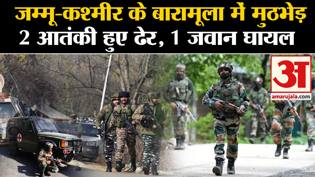 Jammu- kashmir Terror Attack:जम्मू-कश्मीर के बारामूला में मुठभेड़ 2 आतंकी हुए ढेर, 1 जवान घायल