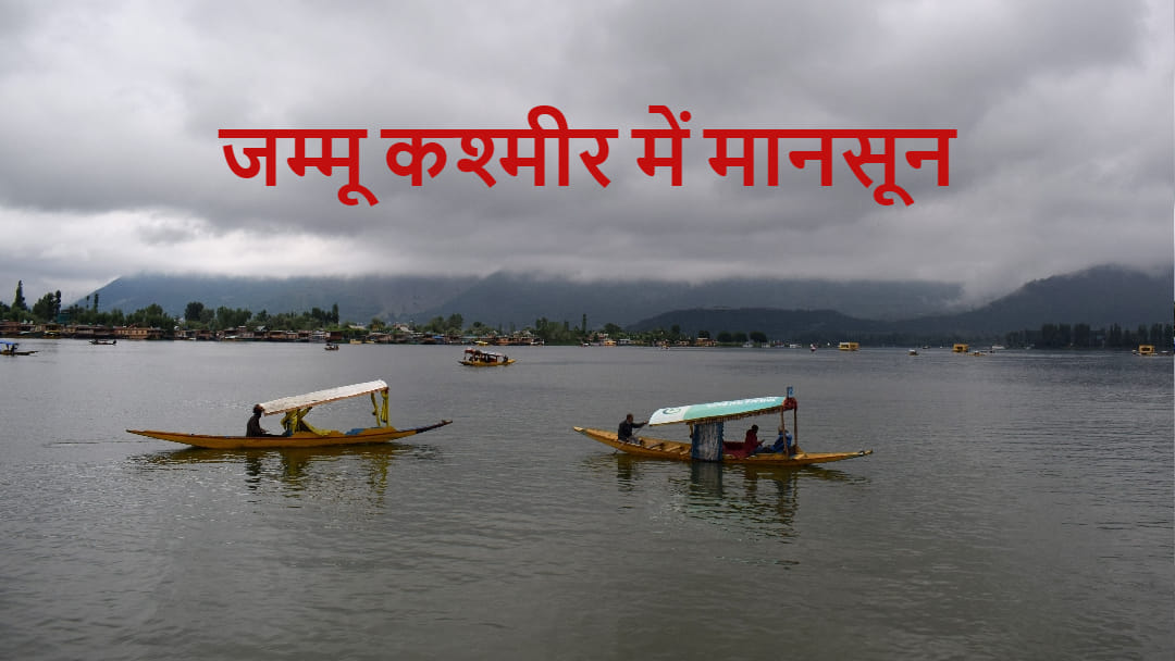 Jammu kashmir Monsoon 2024 date and timming full weather schedule news story in hindi