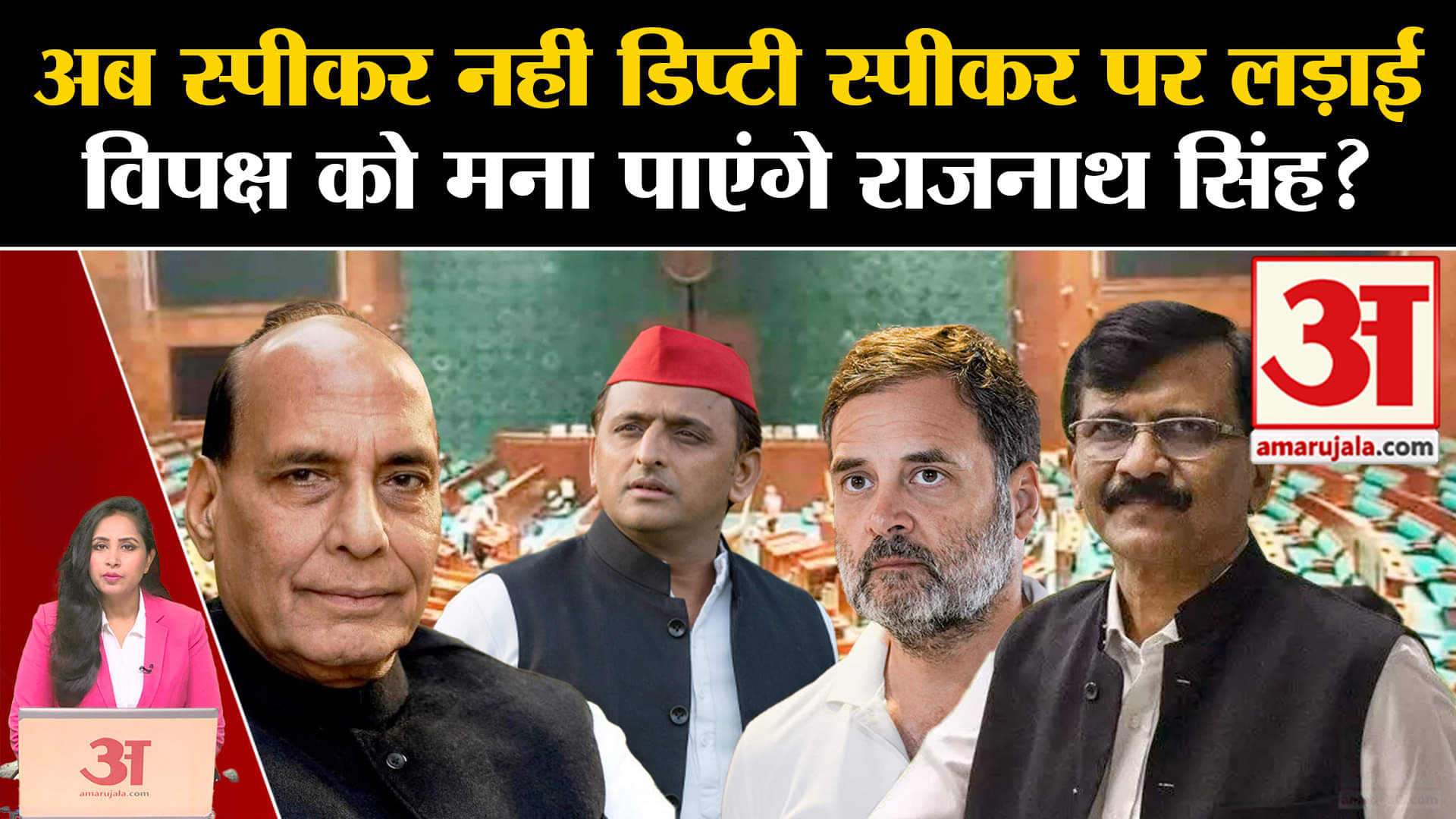 Loksabha Speaker:Deputy Speaker को लेकर विपक्ष का दावा, Rajnath Singh मना पाएंगे India Alliance को?