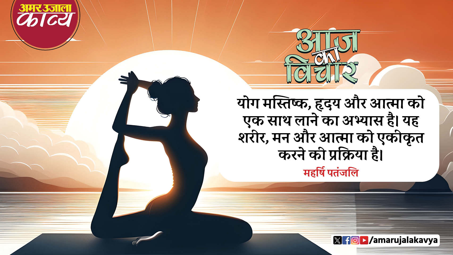 Maharshi Patanjali Quote In Hindi Yog Mastishk Hriday Aur Aatma Ko Ek ...